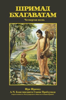 Шримад-Бхагаватам, Песнь четвертая by А.Ч. Бхактиведанта Свами Прабхупада