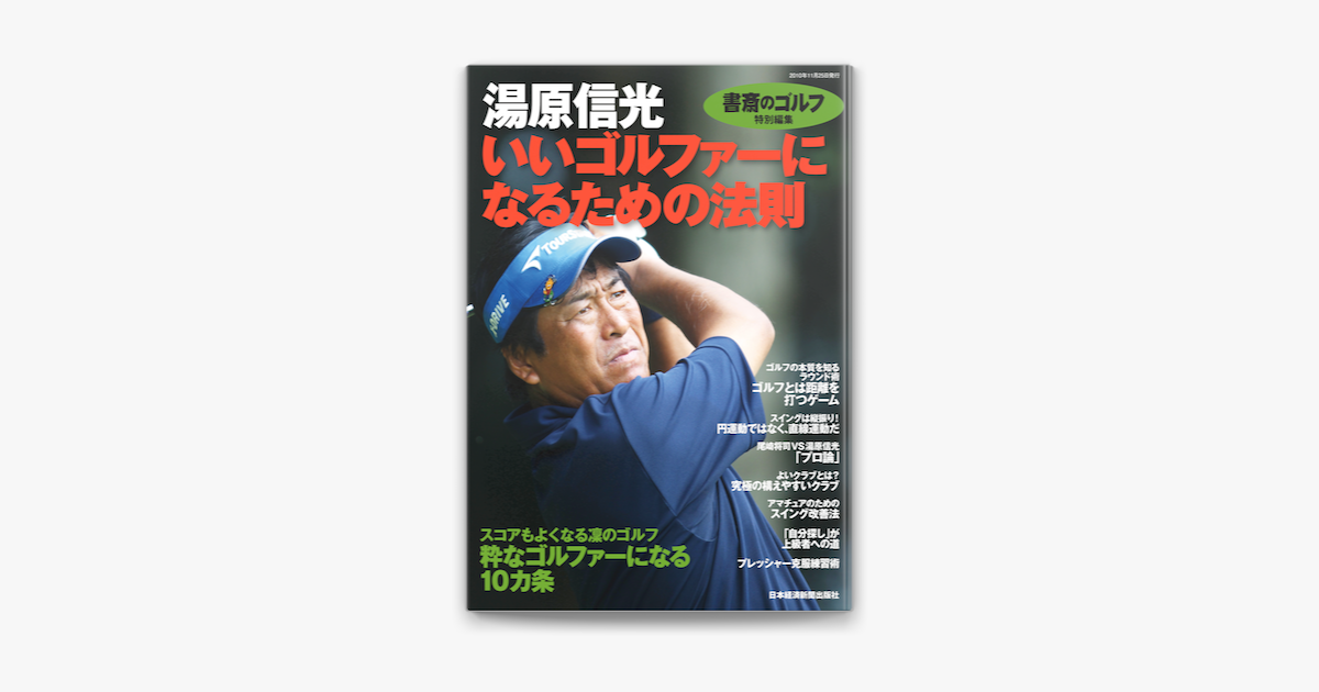 Apple Booksで 書斎のゴルフ 特別編集 湯原信光 いいゴルファーになるための法則 を読む Apple Booksで 書斎のゴルフ 特別編集 湯原信光 いいゴルファーになるための法則 を読む