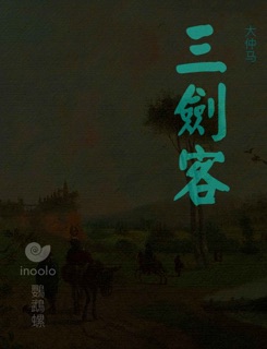 三剑客 by 大仲马
