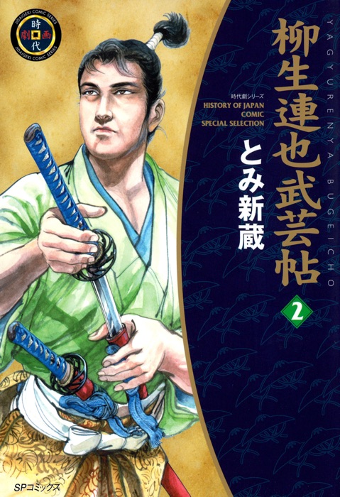 YAGYU RENYA, LEGEND OF THE SWORD MASTER (English Edition) Volume 2