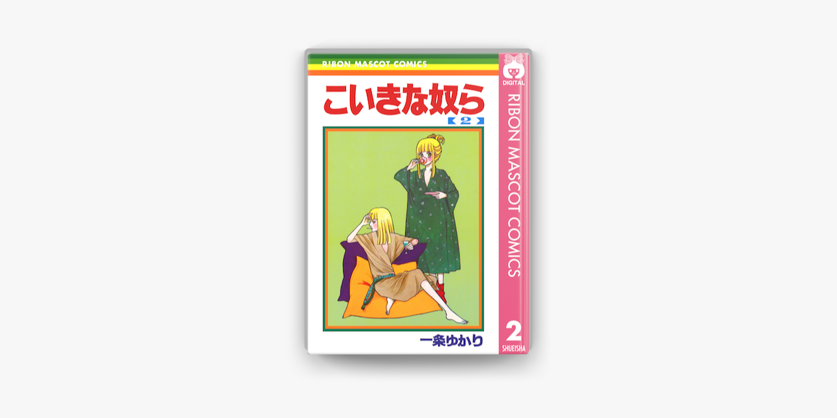 Apple Booksでこいきな奴ら 2を読む Apple Booksでこいきな奴ら 2を読む