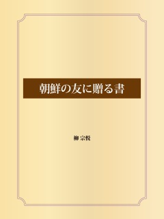 朝鮮の友に贈る書 by 柳宗悦