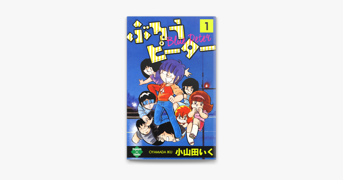 Apple Booksでぶるうピーター 第1巻 を読む Apple Booksでぶるうピーター 第1巻 を読む