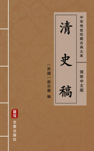 清史稿(简体中文版) - 赵尔巽 Cover Art