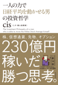 一人の力で日経平均を動かせる男の投資哲学 - cis