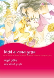 बिकी नहीं तो वापस दुल्हन (Hindi Version) - Kazuko Fujita by  Kazuko Fujita PDF Download