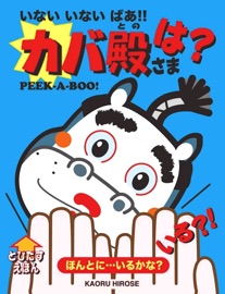 いない いない ばあ!! カバ殿さまは? いる?!