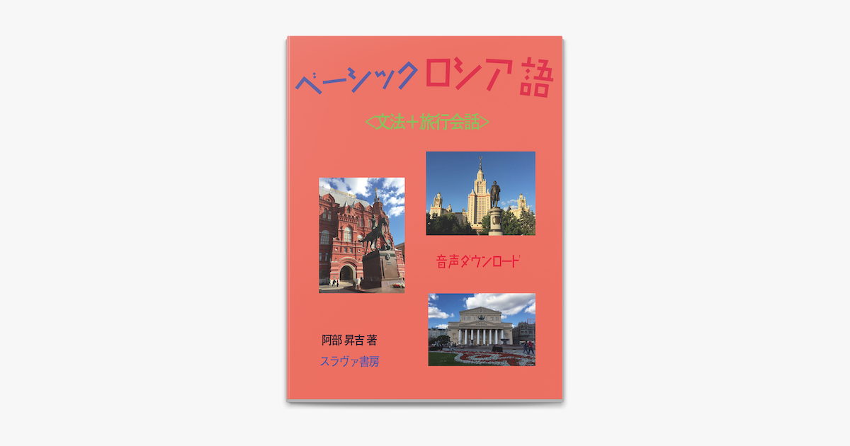 ベーシックロシア語 文法+会話 on Apple Books