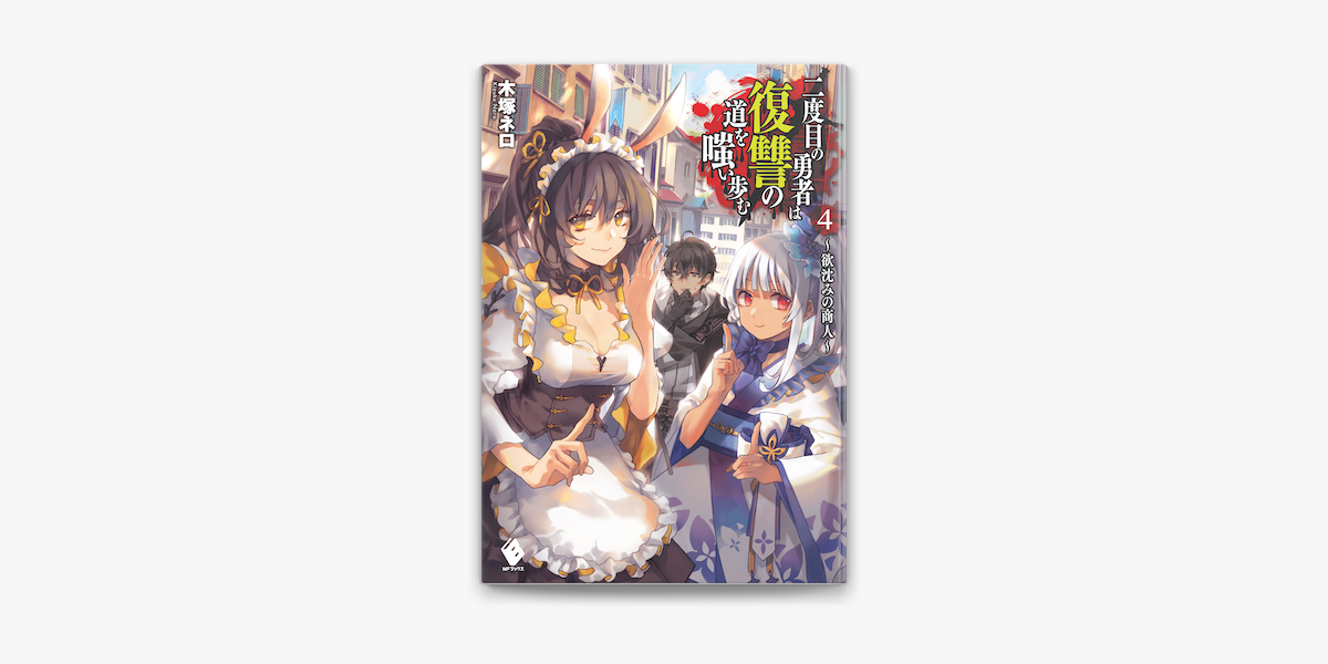 2度目の勇者は復習の道を 漫画 大きな新しい壁紙無料afhd 2度目の勇者は復習の道を 漫画 大きな新しい壁紙無料afhd