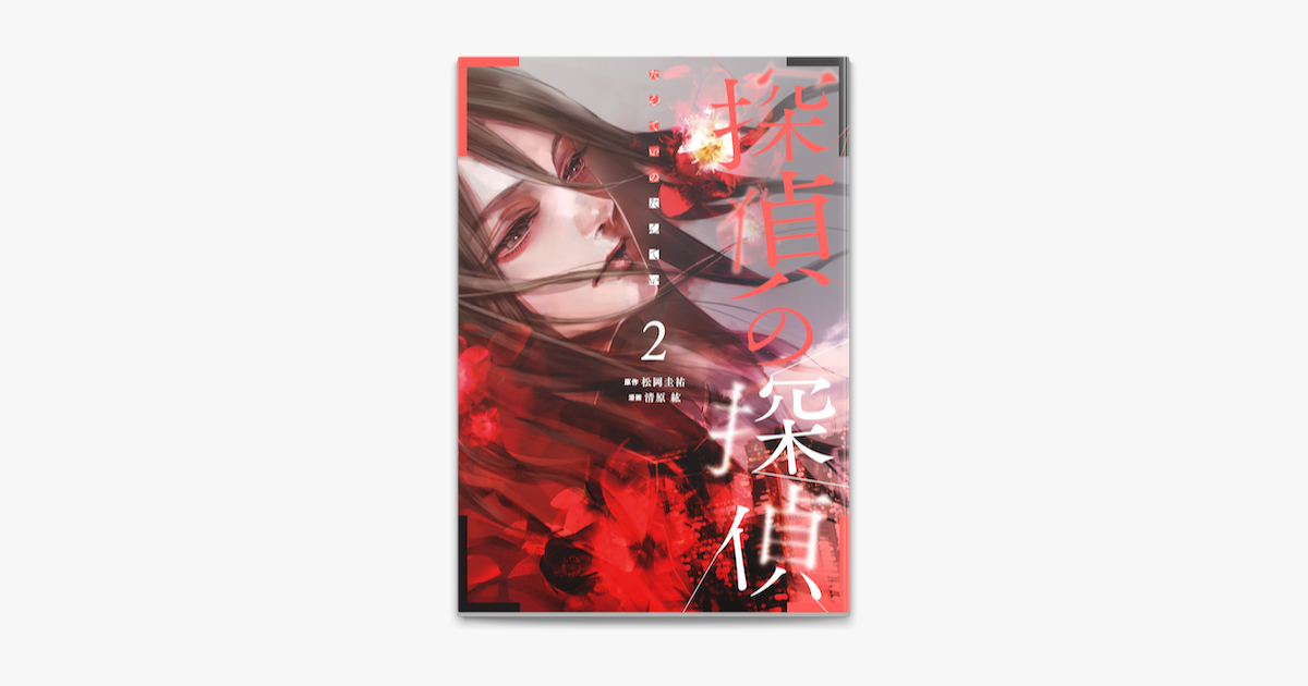探偵の探偵 2 On Apple Books 探偵の探偵 2 On Apple Books