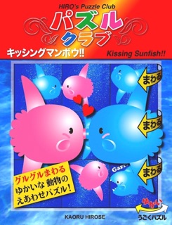 キッシング マンボウ!! by Kaoru Hirose