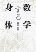 数学する身体(新潮文庫) - 森田真生