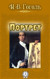 Портрет - Nikolai Gogol