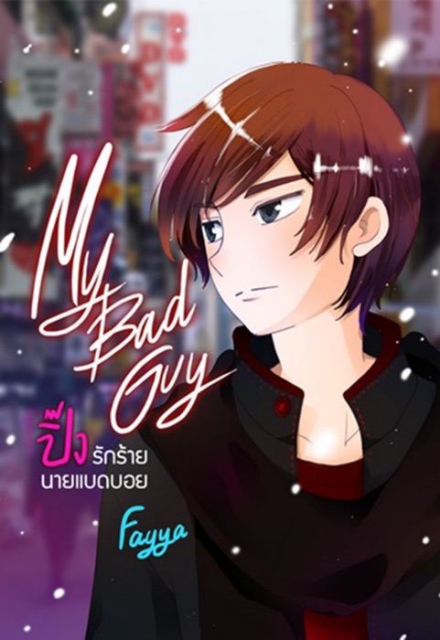 MY bad Guy ปิ๊งรักร้ายนายแบดบอย