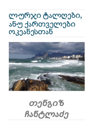 ლურჯი ტალღები, ანუ ქართველები ოკეანესთან