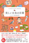 イラストでよくわかる 美しい日本の言葉 - ミニマル & ブロックバスター