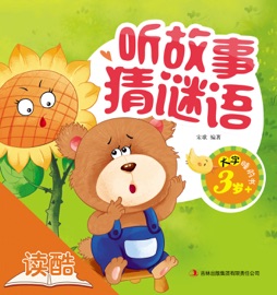 听故事猜谜语