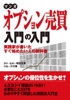 マンガ オプション売買入門の入門 ――実践家が書いたすぐ始めたい人の教科書