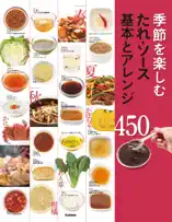季節を楽しむたれ・ソース 基本とアレンジ450