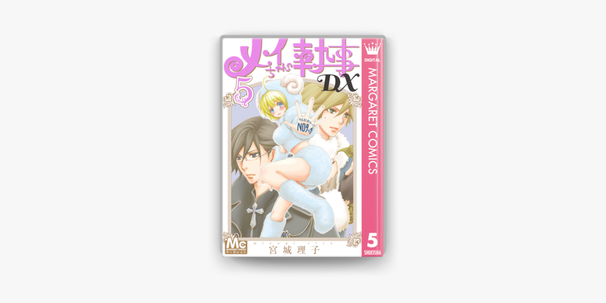 Apple Booksでメイちゃんの執事dx 5を読む Apple Booksでメイちゃんの執事dx 5を読む