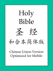 圣经和合本简体版