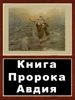 Аудиобиблия. Книга пророка Авдия