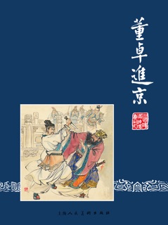 董卓进京 by 罗贯中