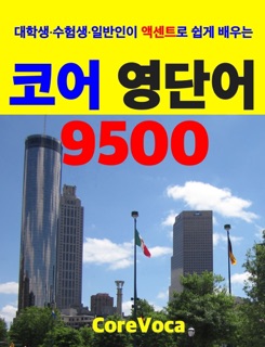 코어 영단어 9500 by Taebum Kim