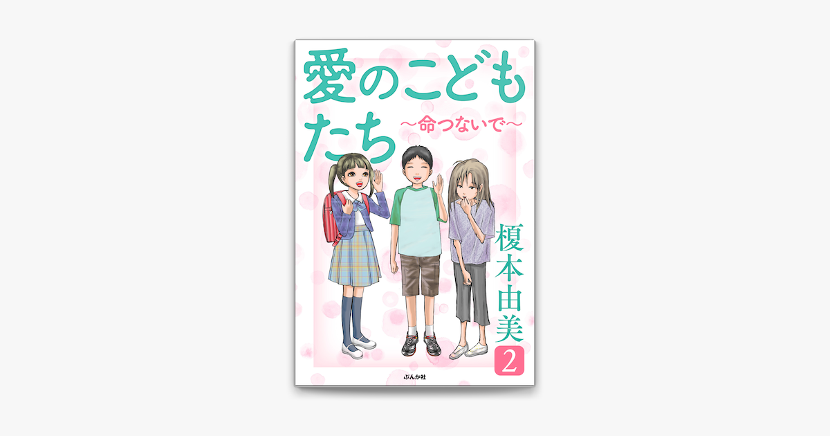 Apple Booksで愛のこどもたち 命つないで 2を読む