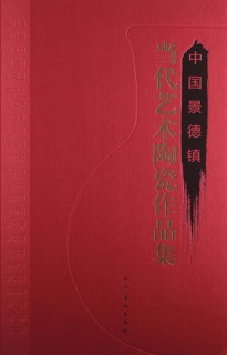 中国景德镇当代艺术陶瓷作品集 by 王隆夫 & 周国桢