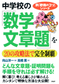 新「勉強のコツ」シリーズ 中学校の「数学・文章題」を20の攻略法で完全制覇 - 向山洋一 & 高橋薫