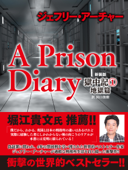 ジェフリー・アーチャー 新装版 獄中記(1) 地獄篇 - ジェフリー・アーチャー