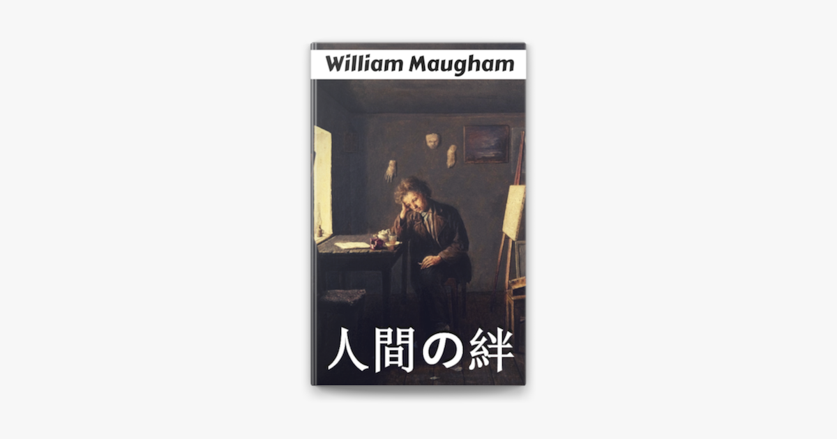人間の絆 On Apple Books