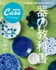 Casa BRUTUS特別編集 器の教科書