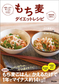 お腹いっぱい食べても、しっかりやせる! 糖質制限、必要なし! もち麦ダイエットレシピ - 山下春幸