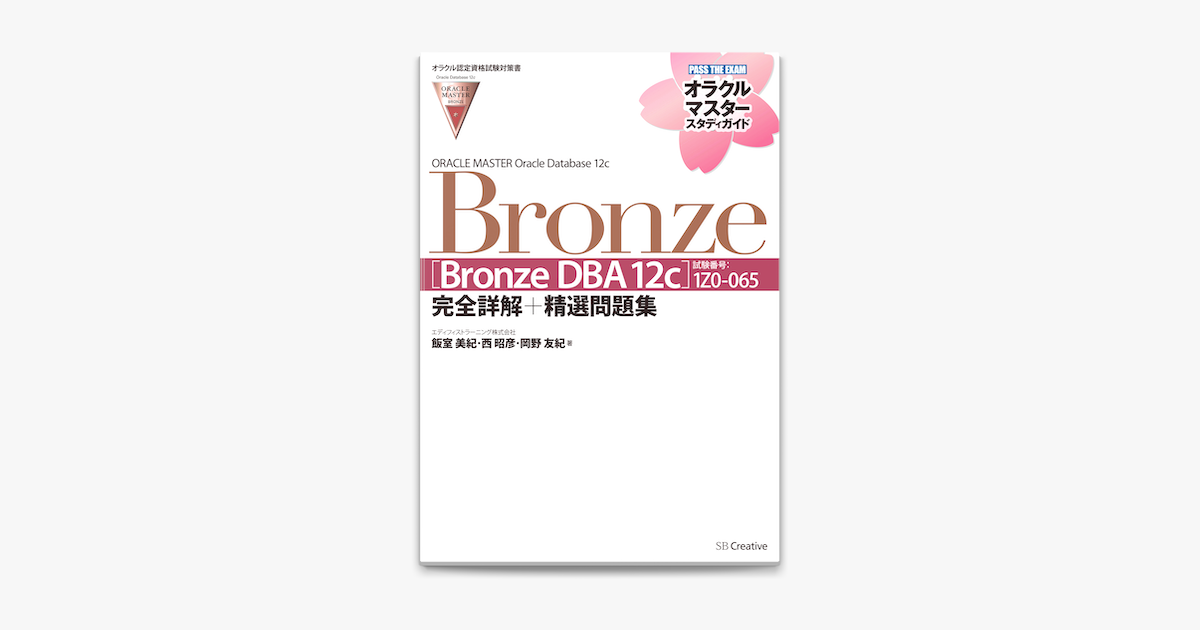 Apple Booksで【オラクル認定資格試験対策書】ORACLE MASTER Bronze