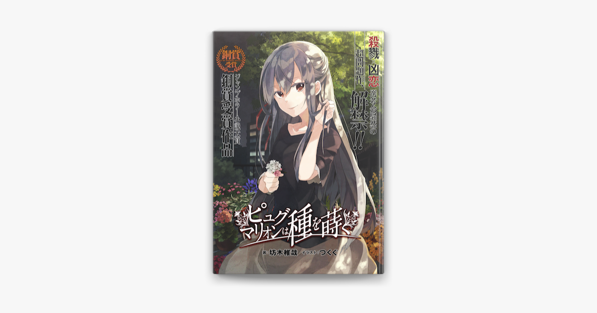 Apple Booksでピュグマリオンは種を蒔くを読む Apple Booksでピュグマリオンは種を蒔くを読む