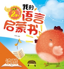 我的语言启蒙书