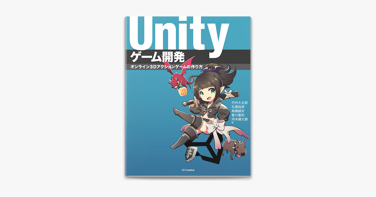 Apple Booksでunityゲーム開発 オンライン3dアクションゲームの作り方を読む Apple Booksでunityゲーム開発 オンライン3dアクションゲームの作り方を読む