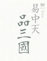 品三國