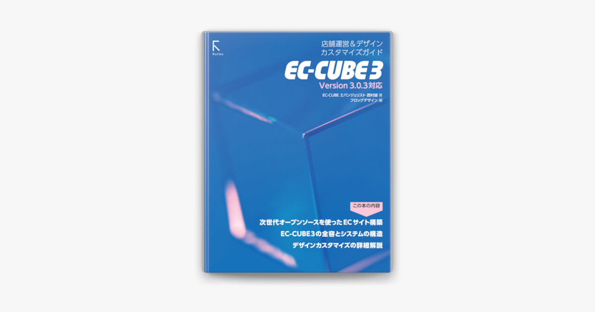 EC-CUBE 3 店舗運営&デザインカスタマイズガイド by 西村誠 (ebook