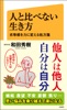 人と比べない生き方 劣等感を力に変える処方箋