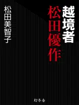 越境者 松田優作