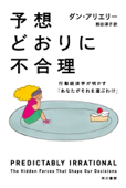 予想どおりに不合理 行動経済学が明かす「あなたがそれを選ぶわけ」 - ダン・アリエリー & 熊谷淳子