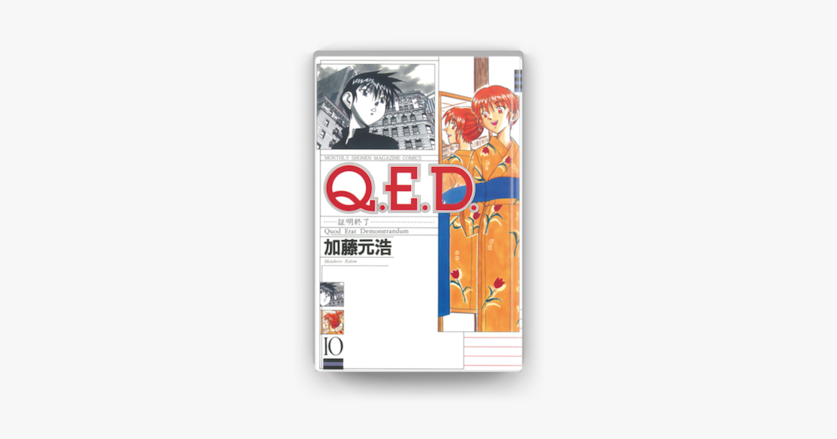 Q E D 証明終了 10 On Apple Books