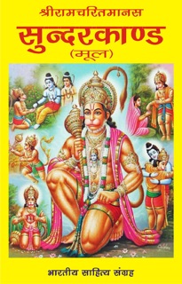 श्रीरामचरितमानस-सुन्दरकाण्ड(मूल) (Hindi Prayer) by Goswami Tulsidas