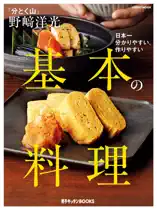 「分とく山」 野崎洋光 基本の料理
