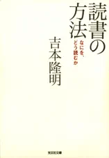 読書の方法~なにを、どう読むか~