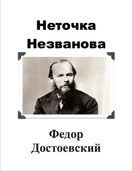 Read: Book Неточка Незванова