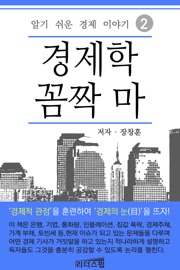 경제학 꼼짝 마 2 - 장창훈